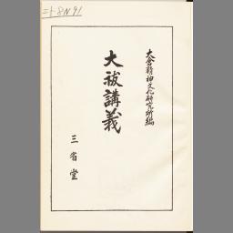 大祓講義- NDL Digital Collections