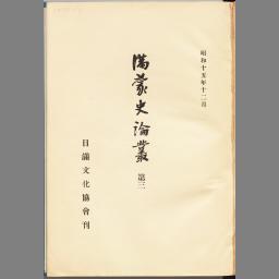 満蒙史論叢第二- NDL Digital Collections