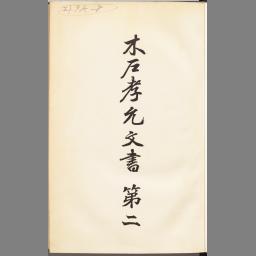 木戸孝允文書 第三 (日本史籍協会叢書) - NDL Digital Collections