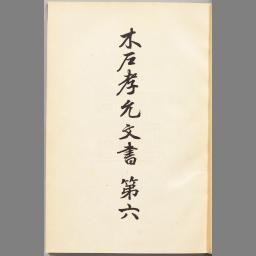 木戸孝允文書 第三 (日本史籍協会叢書) - NDL Digital Collections