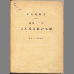 日本帝国統計年鑑 第1〜５９回 19回欠刊-