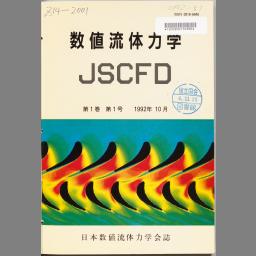 コンピュータによる流体力学 ノンフィクション | yucca.com.mx