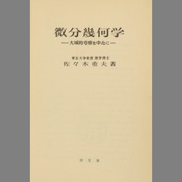 ２冊 微分幾何講義 重点解説 基礎微分幾何 非売品 9384円 haiphongdpi