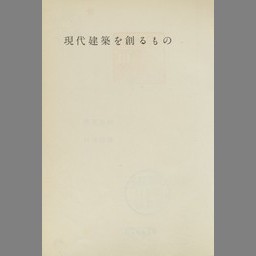 ポンパドー ビター 技術と人間―丹下健三+都市・建築設計研究所 1955