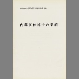 セールSALE☆ 技術と人間―丹下健三+都市・建築設計研究所 建築設計研究