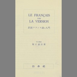 仏文解釈法 短文篇 - NDL Digital Collections