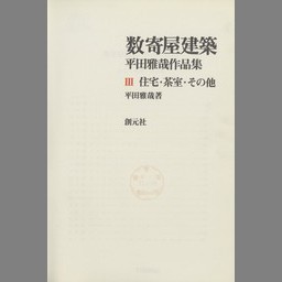 11189/技術と人間 丹下健三＋都市・建築設計研究所 1955-1964 川添登