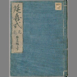 訳注延喜式、上、中 - 人文/社会