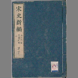 激安】 rarebookkyoto I493 宋様式・内藤湖南の書 15 書論雑誌特集