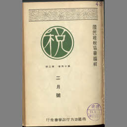 第一法規出版株式会社 日本政治裁判史録-