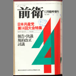 韓国の謀略機関 国際勝共連合＝統一協会 日本共産党中央委員会出版局