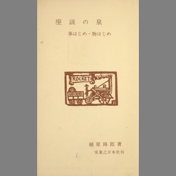 クリスマスファッション 増訂 明治事物起原 石井研堂 著 大正15年10月