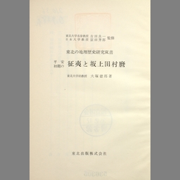 驚きの価格が実現！】 仙台藩重臣石母田家文書 (1981年)(品