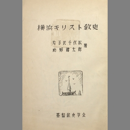 明治キリスト教会史の研究 大濱徹也著-