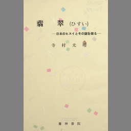 日本の翡翠 その謎を探る 激安アウトレット通販 yeni.ansasaglik.com