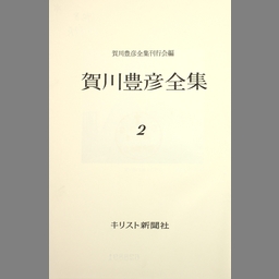 賀川豊彦全集 全24刊-