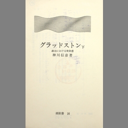 メール便可 2セットまで グラッドストン 政治における使命感 | www