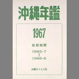 返品送料無料 NDL Collections 第12回(1967年報) 沖縄年鑑 沖縄統計