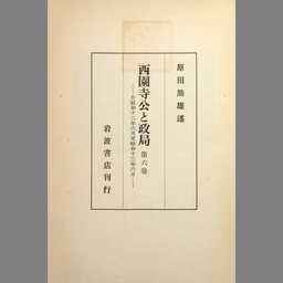 西園寺公と政局 第2巻 - NDL Digital Collections