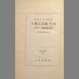 人権宣言論 ゲオルク・イエリネック著 本 人文/社会 barrioletras.com