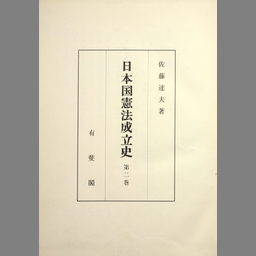 交換無料！ 日本国憲法成立史 第1巻〜第4巻 人文/社会 - abacus-rh.com