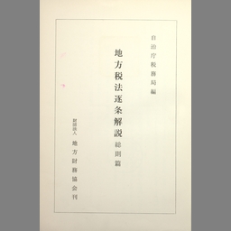 地方税法逐条解説 [第2] (事業税篇) - NDL Digital Collections