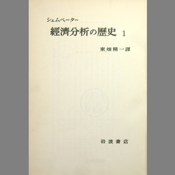 経済分析の歴史 第5 - NDL Digital Collections