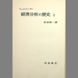 経済分析の歴史 第5 - NDL Digital Collections