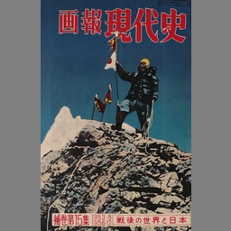 画報 現代史 戦後の世界と日本 第1～3集、第5～6集の5冊セット 新規