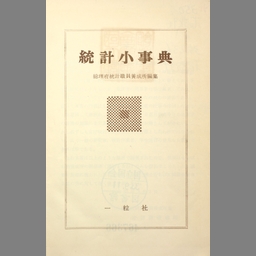 統計学辞典 増補版 東洋経済新報社 ホット製品 www.alocokitchens.ie