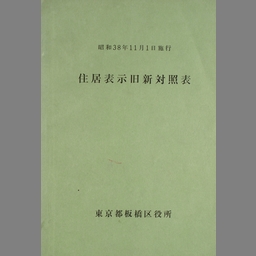 昭和32年 板橋区役所[新旧地番対照表]旧町名:板橋町一部地域/新町名