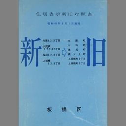 昭和32年 板橋区役所[新旧地番対照表]旧町名:板橋町一部地域/新町名