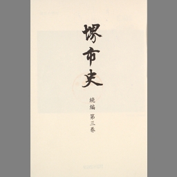 堺市史 続編 第1巻 - NDL Digital Collections