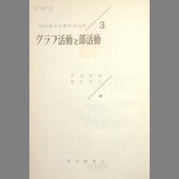 道徳研究授業のモデル指導案と展開/明治図書出版/内海静雄