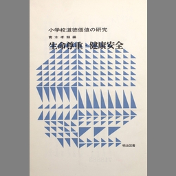 小学校道徳指導細案 １年/明治図書出版/青木孝頼 | www.fleettracktz.com