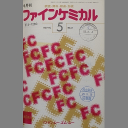 のクリスマスの特別な衣装2022 ファインケミカル年鑑 １９９７年版 /シ