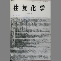 住友化学 住友化学工業株式会社史 (1981年) 希少 入手困難 初版 謹呈書