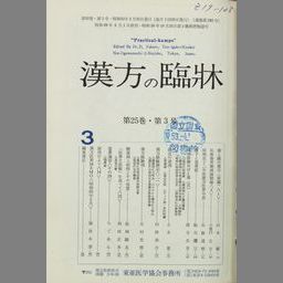 東亜医学協会 漢方の臨床  1〜26巻セット 古本　漢方薬