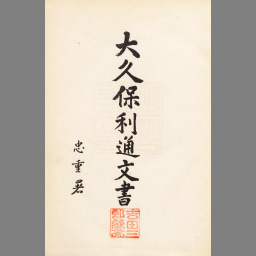 大久保利通日記 大久保利通関係文書 大久保利通 贈り物