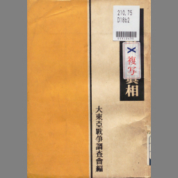 ポイント5倍 大東亜戦争調査会 米英挑戦の真相 他3冊 - 通販 - www