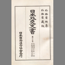 日本外交文書第11巻- NDL Digital Collections