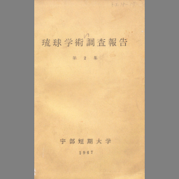 琉球学術調査報告 第1集 - NDL Digital Collections