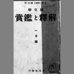 超大特価 国文学 解釈と鑑賞 10冊セット 文学/小説 - education.semel