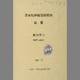 私学事務ハンドブック 平成９年改訂版/学校経理研究会/日本私学教育