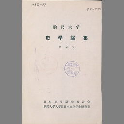 駒沢大学史学論集 (30) - NDL Digital Collections