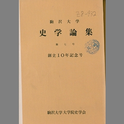 駒沢大学史学論集 (30) - NDL Digital Collections