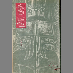 版画 宇田荻邨 リトグラフ 京洛の四季 日本芸術院会員 名品 L23