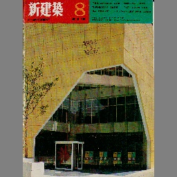 ＷＥＢ限定カラー有 新建築1981年〜1999年まで 昭和から平成の名建築が