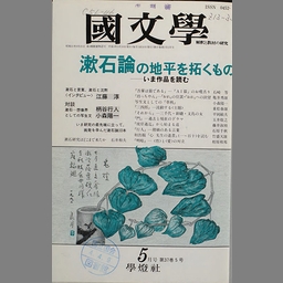 新品】 1975〜1979 國文學 解釈と教材の研究 解釈と鑑賞 37冊セット