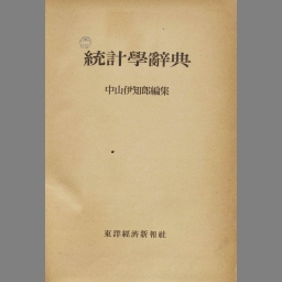 統計学辞典 増補版 東洋経済新報社-